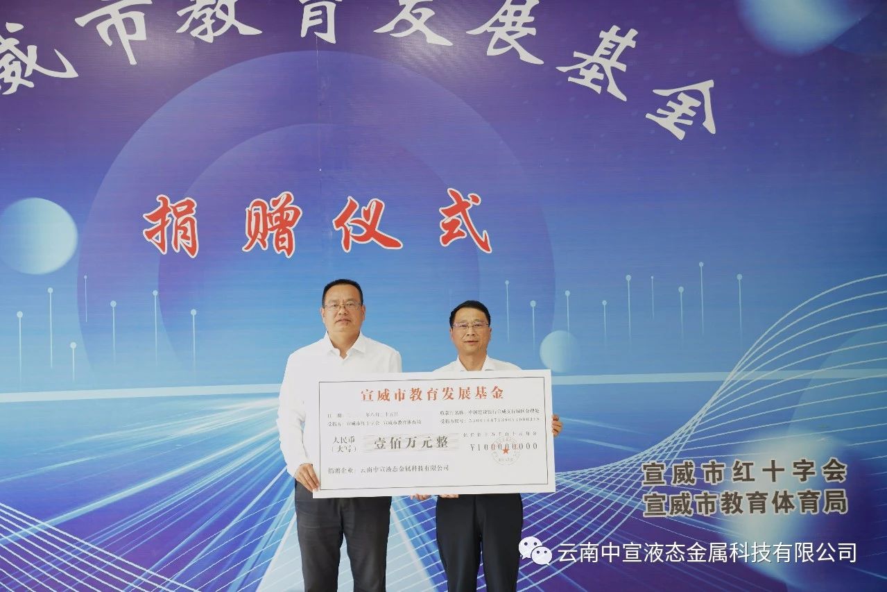 捐資助學(xué) 造福桑梓——公司向宣威市教育發(fā)展基金捐贈(zèng)100萬元人民幣 捐資助學(xué) 造福桑梓——公司向宣威市教育發(fā)展基金捐贈(zèng)100萬元人民幣